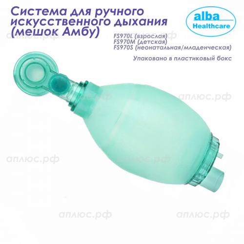 FS970L Система для ручного искусственного дыхания (мешок Амбу), бокс, взрослая, 12 шт./ кор. фото 2